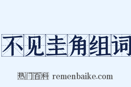 不见圭角组词是什么意思的图片